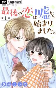 最後の恋は嘘から始まりました。【マイクロ】　1巻