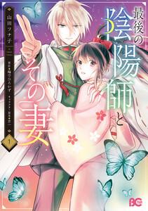 最後の陰陽師とその妻　１