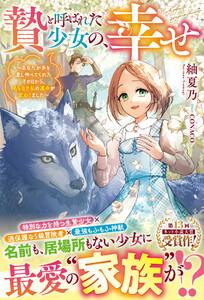贄と呼ばれた少女の、幸せ～あなたが手を差し伸べてくれたその日から、名もなき私の運命が変わりました～【電子限定SS付き】