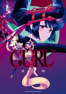 ＧＵＲＵ　1巻