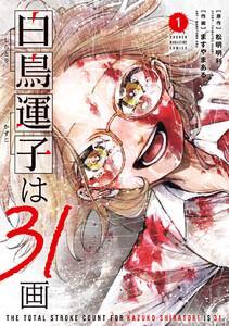白鳥運子は３１画　1巻