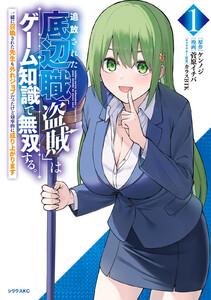 追放された底辺職「盗賊」はゲーム知識で無双する。一緒に召喚された先生も外れジョブだったけど効率的に成り上がります　1巻