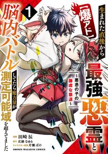 【爆アド】生まれた直後から最強悪霊と脳内バトルしてたら魔力量が測定可能域を超えてました～悪憑の子の謙虚な覇道～　1巻