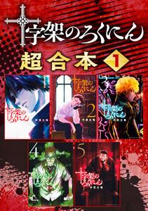 十字架のろくにん　合本版　1巻