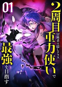 2周目冒険者は隠しクラス〈重力使い〉で最強を目指す 【コミック】　1巻