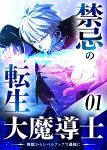 禁忌の転生大魔導士 ～無能からレベルアップで最強に～ 【コミック】　1巻