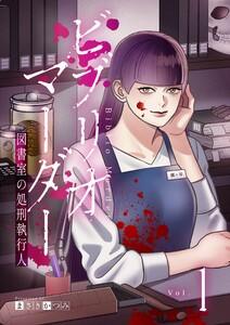 ビブリオマーダー　図書室の処刑執行人【単話】1巻