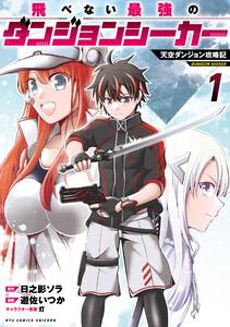 飛べない最強のダンジョンシーカー　天空ダンジョン攻略記（１）【電子限定特典ペーパー付き】