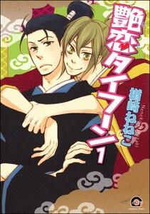 艶恋タイフーン（分冊版） 【第1話】