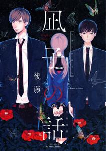 【単話版】凪子の話 プロローグ