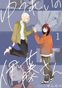 ゆうれいの伊藤さん1