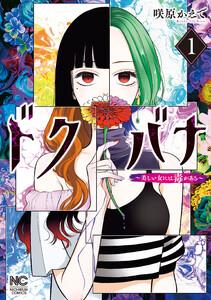 ドクバナ～美しい女には毒がある～ 1