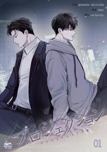 プロジェクション　1巻