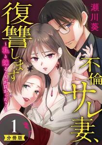 不倫サレ妻、復讐します～私と妹どっちがよかった？～【分冊版】　1巻