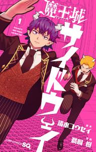 魔王城サイドウェイ　1巻