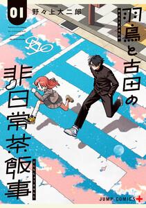 羽鳥と古田の非日常茶飯事　1巻