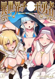 異世界チ♂ポ勇者（１）