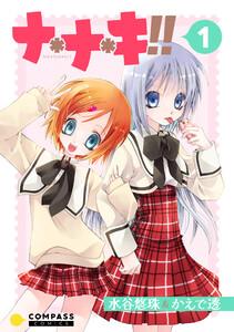 ナ＊ナ＊キ！！1巻