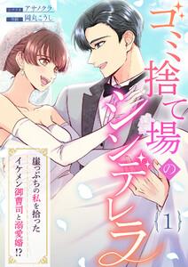 ゴミ捨て場のシンデレラ ～崖っぷちの私を拾ったイケメン御曹司と溺愛婚！？～1巻