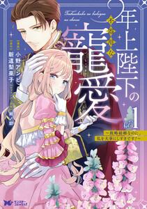 年上陛下の不器用な寵愛～政略結婚なのに、私を大事にしすぎです！～（コミック） ： 1