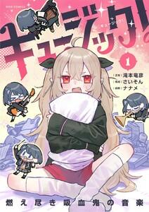 キュージック！ 燃え尽き吸血鬼の音楽　1巻