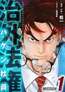 治外法権ハケン社員　1巻