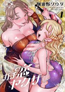 ガチ恋ヤクザ【電子単行本】　1巻