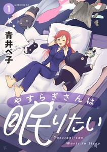 やすらぎさんは眠りたい　1巻