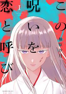 この呪いを恋と呼び　1巻