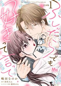 【合本版】ふしだらでも好きって言って　1巻