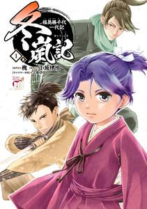 冬嵐記　福島勝千代一代記　1巻