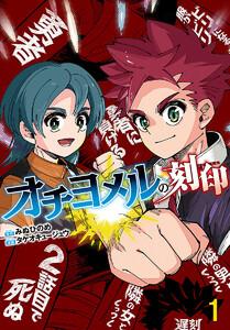 オチヨメルの刻印(話売り) #1