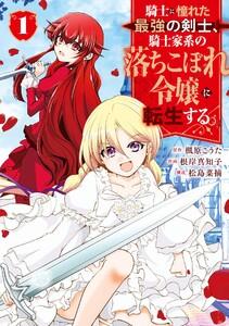 【デジタル版限定特典付き】騎士に憧れた最強の剣士、騎士家系の落ちこぼれ令嬢に転生する。　1巻