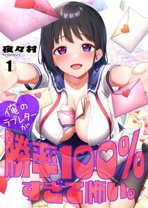 【フルカラー】俺のラブレターが勝率１００％すぎて怖い。（１）