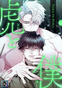 虎と僕【全年齢版】　1巻