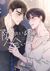 隣にいるのに会いたくなる人　1巻