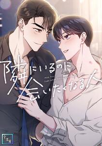 隣にいるのに会いたくなる人【全年齢版】　1巻