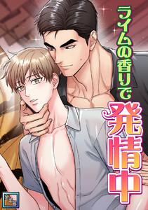 ライムの香りで発情中【全年齢版】　1巻