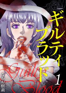 ギルティブラッド　1巻