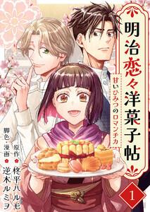 明治恋々洋菓子帖～甘いひみつのロマンチカ～　1巻