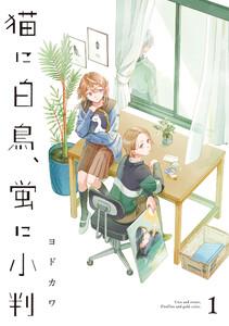 猫に白鳥、蛍に小判1巻