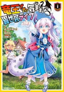 竜王さまの気ままな異世界ライフ１