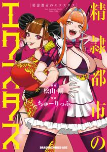 精隷都市のエクスタス