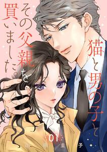 猫と男の子とその父親を買いました。【分冊版】　1巻