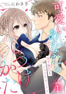 可愛いあなたのしつけかた～年下彼氏といちゃ甘セックス～　1巻