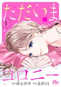 ただいまコロニー　1巻