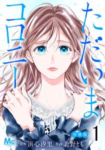 ただいまコロニー 分冊版　1巻