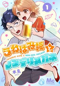 うわばみ姫とノンデリメガネ　1巻