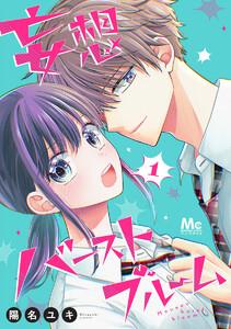 妄想バーストブルーム　1巻