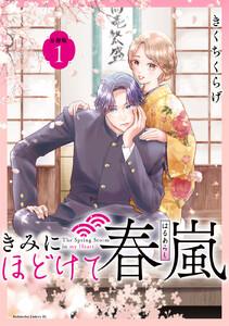 きみにほどけて春嵐　分冊版　1巻